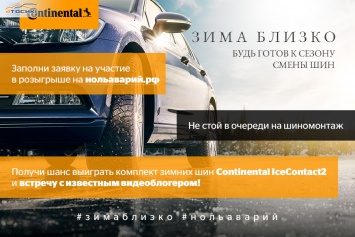 Continental запускает в России новый проект «Зима близко»
