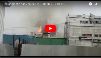 В России взорвалась ГРЭС, в городе армагеддон и клубы огня (видео)