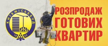 "Киевгорстрой" объявляет распродажу готовых квартир