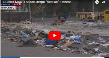 В Киеве на Лесной новая волна сноса МАФов (видео, фото)