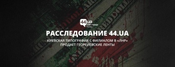 Киевская типография с филиалом в "ЛНР" продает георгиевские ленты