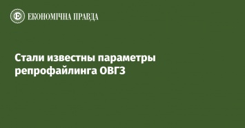 Стали известны параметры репрофайлинга ОВГЗ