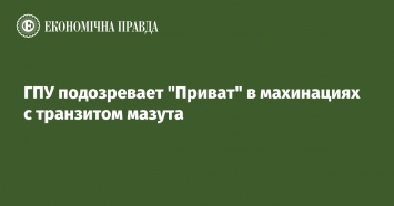 ГПУ подозревает "Приват" в махинациях с транзитом мазута