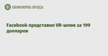 Facebook представил VR-шлем за 199 долларов