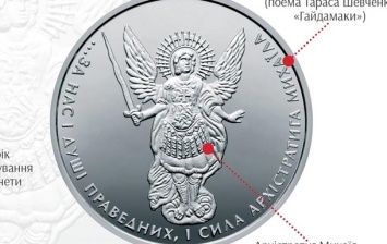 Нацбанк ввел в обращение памятную монету Архистратиг Михаил