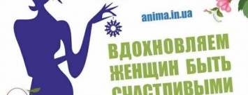 В Херсоне состоится Всеукраинский женский фестиваль "Анима"