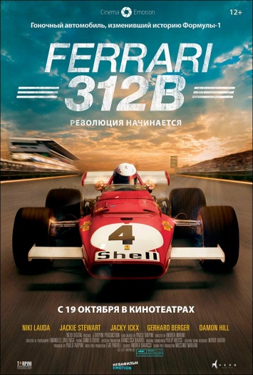 Фильм «Ferrari 312B»: В кинотеатрах с 19 октября