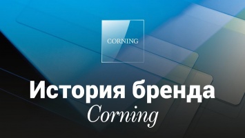 История бренда: Corning