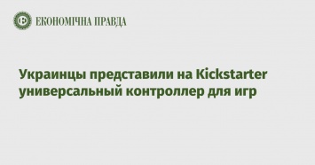 Украинцы представили на Kickstarter универсальный контроллер для игр