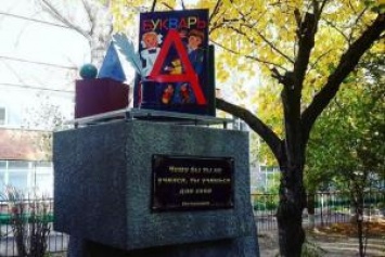 «И подпись должна быть - Петрович»: в России установили памятник букварю с ошибкой