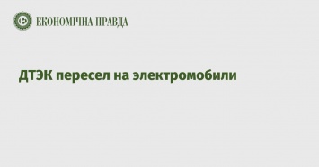 ДТЭК пересел на электромобили