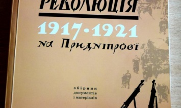 Каменчане могут ознакомиться со сборником «Украинская революция 1917-1921 годов на Приднепровье»
