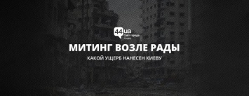 Митинг возле Рады: какой ущерб нанесен Киеву