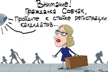 Собчак с чемоданом: Елкин намекнул карикатурой, чей она кандидат