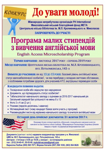 Николаевских детей от 13 до 15 лет приглашают принять участие в конкурсе на получение американской стипендии