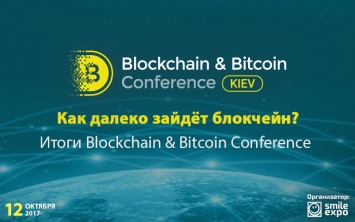 Тренды в блокчейн-экономике, эволюция GovTech и феномен ICO. О чем говорили спикеры Blockchain &038; Bitcoin Conference Kiev 2017