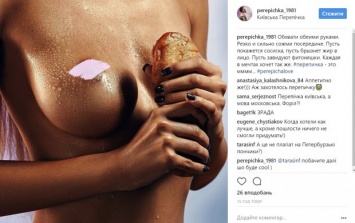 "Пусть покажется сосиска". Киевская перепичка завела эротический Instagram