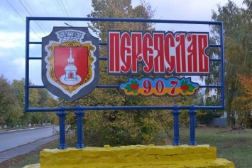 Городской совет Переяслав-Хмельницкого проголосовал за возвращение городу исторического названия