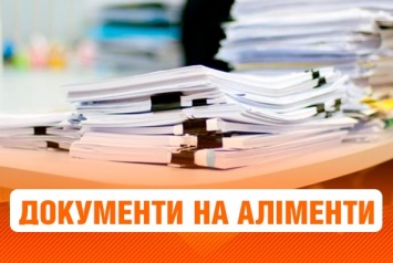 Как подать на алименты: документы и размеры выплат (ИНФОГРАФИКА)