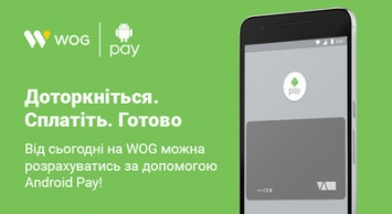 WOG запускает Android Pay для АЗК, WOG CAFЕ и WOG MARKET