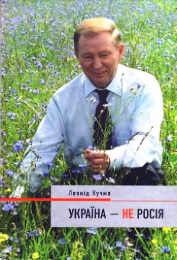 Книга Турчинова о сатанистах стоит 90 грн, а "Украина - не Россия" Кучмы идет за 500