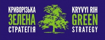 Спасти экологию Кривбасса: в Кривом Роге пройдет первый международный экологический форум