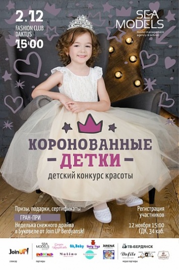 В Бердянске состоится масштабный детский конкурс красоты