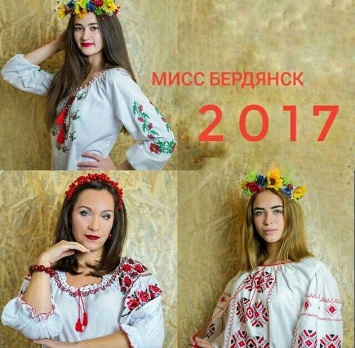 Кто претендует на звание «Мисс Бердянск 2017»?