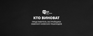 Кто виноват: представитель застройщика обвинил киевских пешеходов