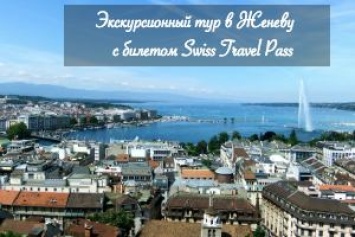 Экскурсионный тур в Женеву с билетом Swiss Travel Pass