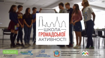 В Николаеве проведут трехдневный воркшоп «Школа общественной активности»