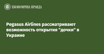 Pegasus Airlines рассматривают возможность открытия "дочки" в Украине