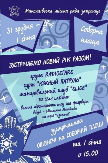 Опубликована программа, с которой Николаев встретит новогоднюю ночь на Соборной площади