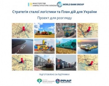 Всемирный банк и МИУ представили проект Логистической стратегии Украины
