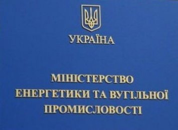 Минэнергоугля объявило о начале консультаций с потенциальными партнерами в управлении ГТС Украины