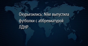 Окурьезились: Nike выпустила футболки с аббревиатурой ЛДНР