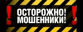 Жители Мирнограда и Покровского района снова стали жертвами различных мошеннических ловушек