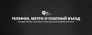 Телефон, метро и платный въезд: в Киеве просят улучшить транспортную инфраструктуру