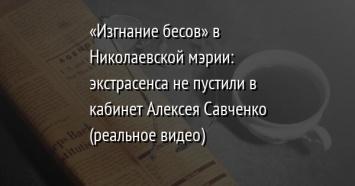 «Изгнание бесов» в Николаевской мэрии: экстрасенса не пустили в кабинет Алексея Савченко (реальное видео)