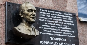 В Харькове открыли мемориальную доску Юрию Пояркову