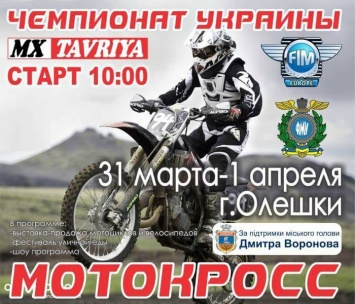 Чемпионат Украины по мотокроссу проведут в Олешках