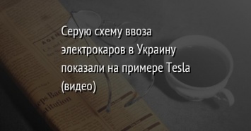 Серую схему ввоза электрокаров в Украину показали на примере Tesla (видео)