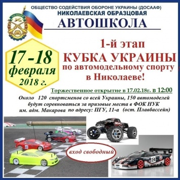 В Николаеве пройдет I этап Кубка Украины по автомодельному спорту