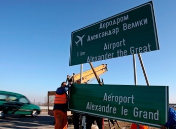 Македония в угоду Греции переименовала главный аэропорт страны