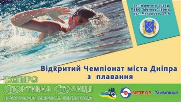 В Днепре состоится открытый чемпионат города среди юношей, молодежи и взрослых по плаванию