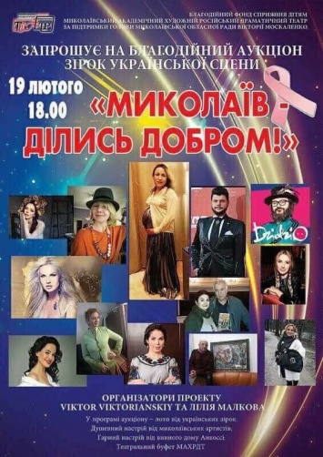 Звезды украинского шоу-бизнеса передали лоты для благотворительного аукциона «Николаев, делись добром!»