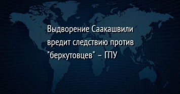 Выдворение Саакашвили вредит следствию против "беркутовцев" - ГПУ