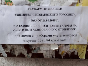 «Кто-то хочет дискредитировать горсовет» - депутат Грозов показал фейковое объявление о повышении тарифа на тепло в Николаеве
