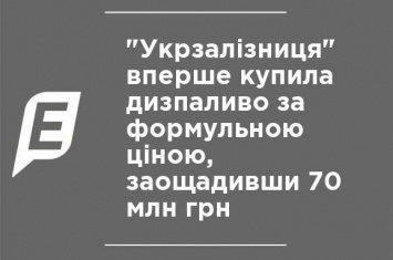"Укрзализныця" впервые закупила дизтопливо по формульной цене, сэкономив 70 млн грн
