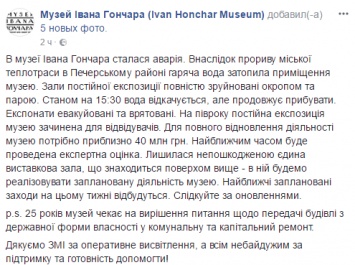 В музее Ивана Гончара назвали ущерб от затопления экспонатов кипятком